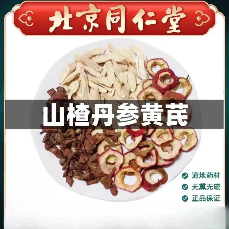 北京同仁堂山楂丹参黄芪倪师原料山楂丹参黄芪甄选品质独立包装