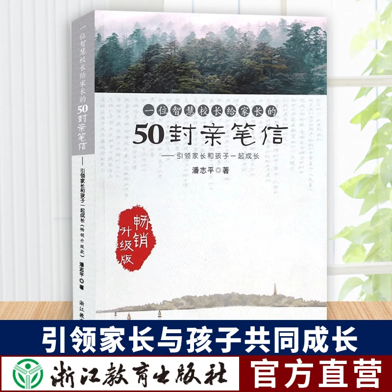 一位智慧校长给家长的50封亲笔信 引领家长和孩子一起成长 潘志平