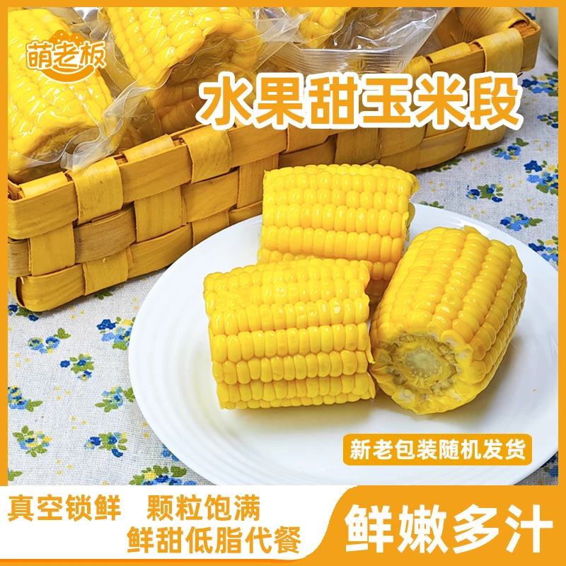 萌老板水果甜玉米【广西横县地标】开袋即食营养代餐速食学生早餐