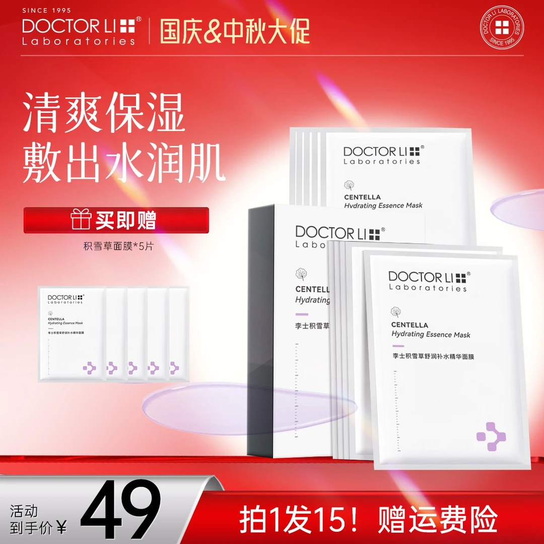 【补水面膜】DOCTOR LI积雪草精华面膜保湿舒润熬夜修护敏感肌男女