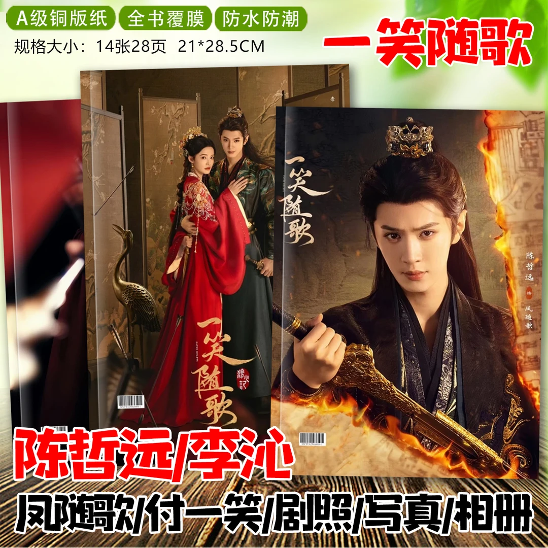 一笑随歌周边陈哲远李沁剧照相册明星周边微博书杂志写真集画册