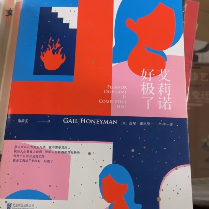 艾莉诺好极了，正版书籍