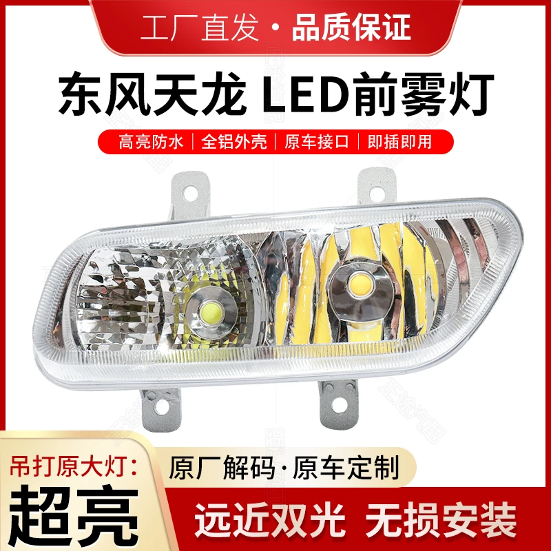 东风天龙前雾灯总成LED改装超亮前杠大灯转向灯电子防雾灯