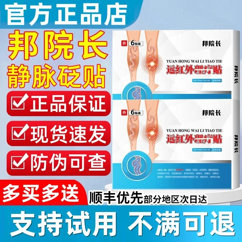 【认准正品】邦院长正品静脉型远红外理疗贴腿部青筋蚯蚓丝状贴膏外