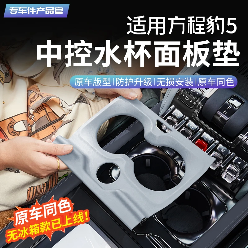 适用方程豹5中控水杯装饰面板盖原车皮革保护框贴片内饰改装饰件