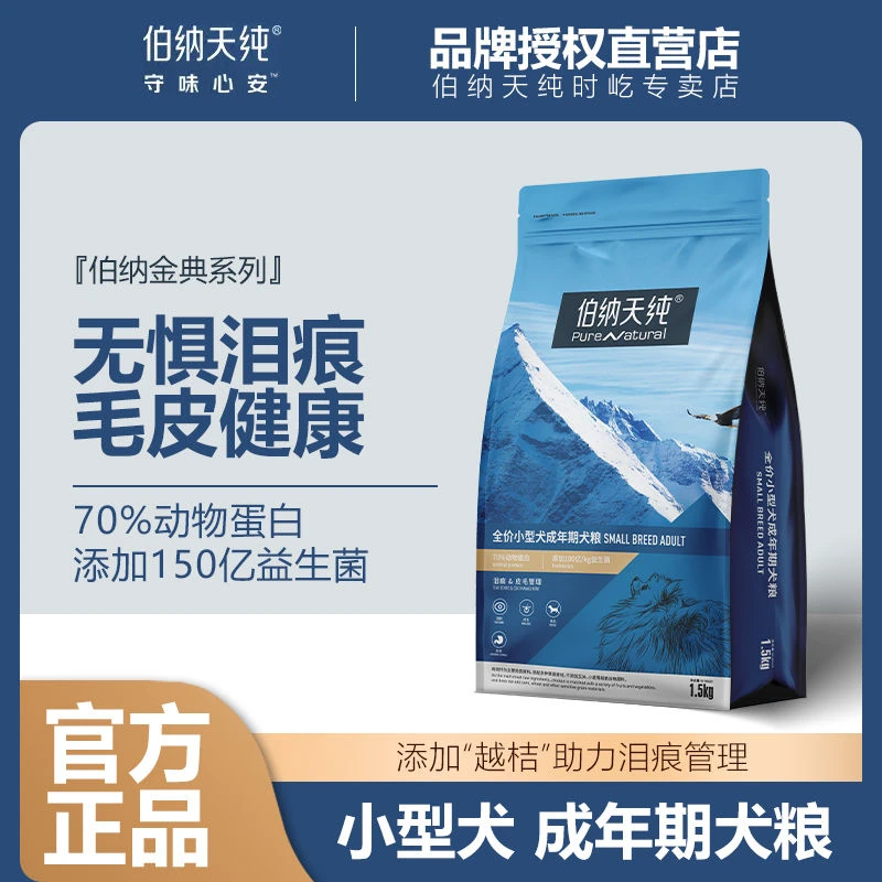伯纳天纯狗粮小型犬成犬专用粮1.5/10kg小型犬通用型狗粮
