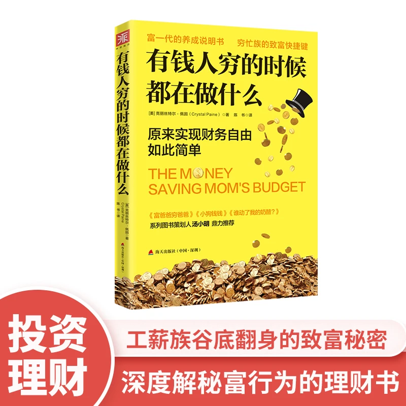 "有钱人穷的时候都在做什么：工薪族谷底翻身的致富秘密  洞穿有