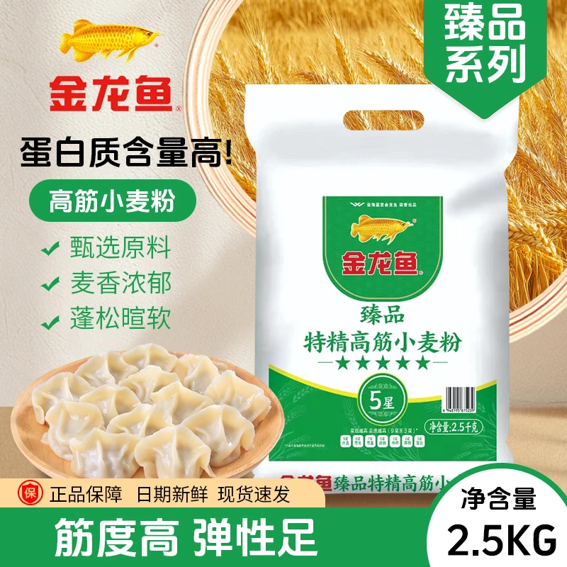 【金龙鱼面粉】臻品特精高筋小麦粉2.5kg做包子馒头面食通用面粉5斤