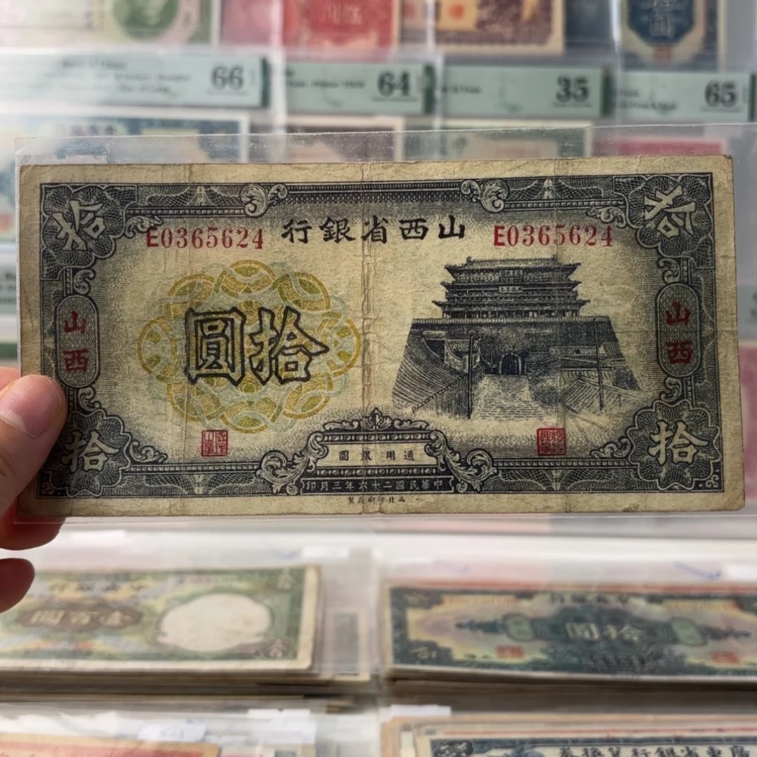 山西省银行拾圆0365624