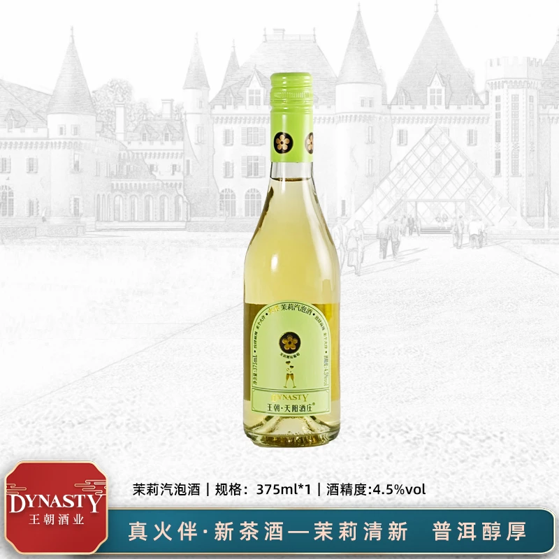 王朝·天阳酒庄 火伴茶味汽泡酒 茉莉 低度微醺聚会露营750ml