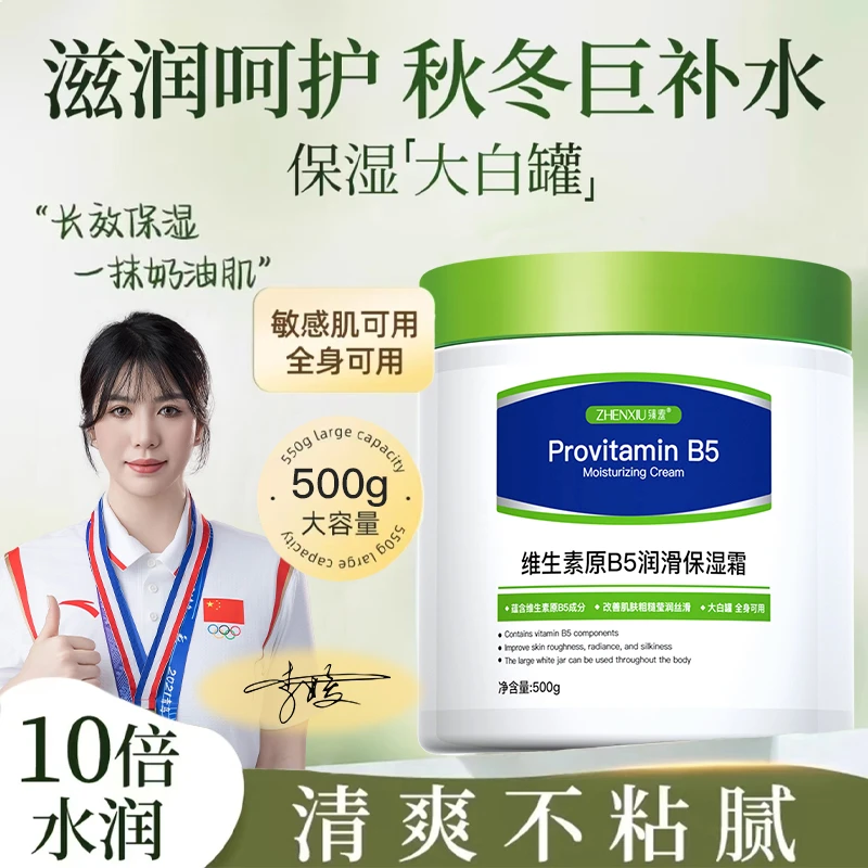 【超大容量500g】冠军李媛推荐 维生素原B5补水保湿润肤霜 官方正品