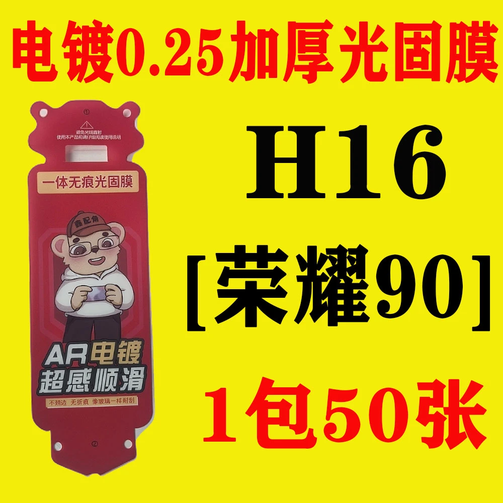 H16【适用荣耀90】电镀无尘舱加厚0.25光固膜