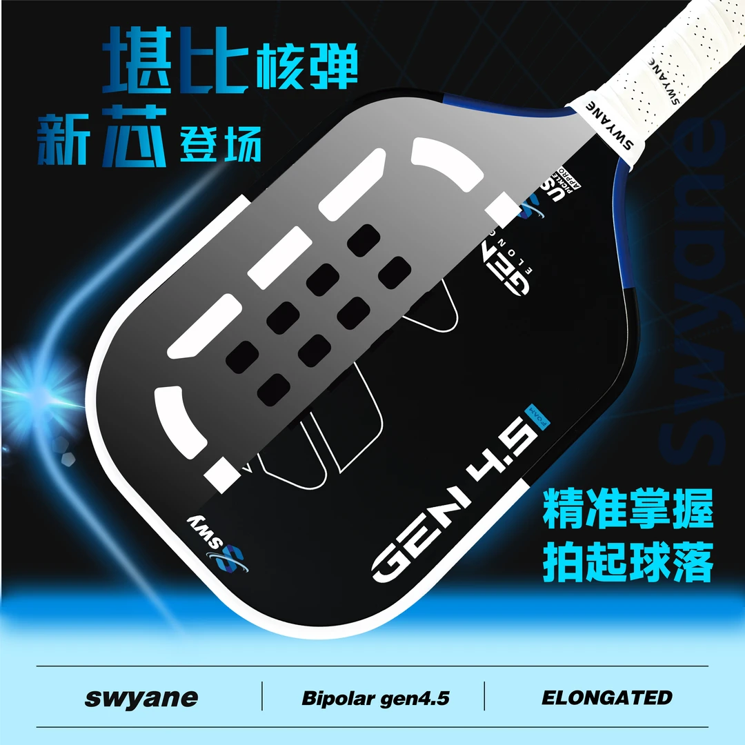Swyane‘’双极‘’pickleball匹克球球拍EPP+T700碳纤维磨砂专业球拍