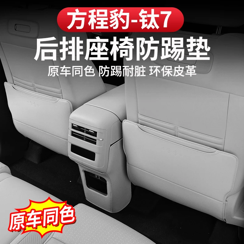 方程豹钛7座椅防踢垫后排中央皮革装饰防护贴防脏耐磨改装专用