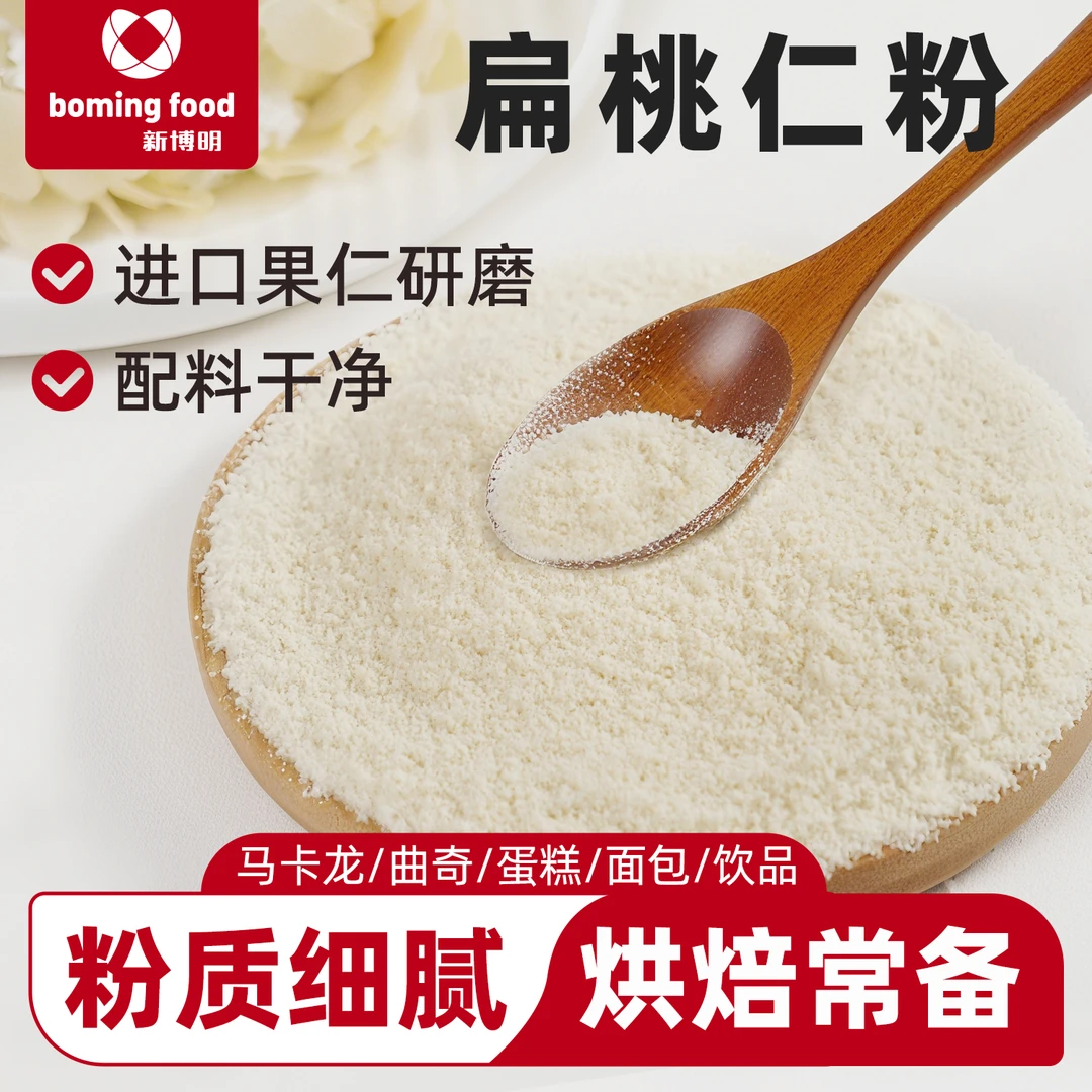【双12福利】新博明扁桃仁粉200g曲奇马卡龙雪花酥扁桃仁粉杏仁粉