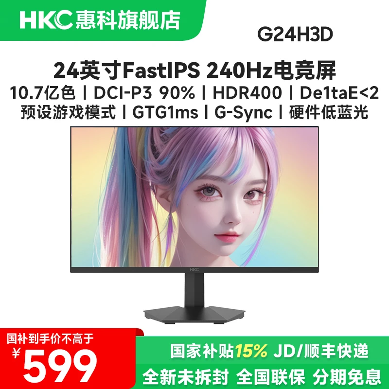 国补HKC G24H3D 24英寸240Hz高刷高清护眼电脑游戏电竞显示器屏幕
