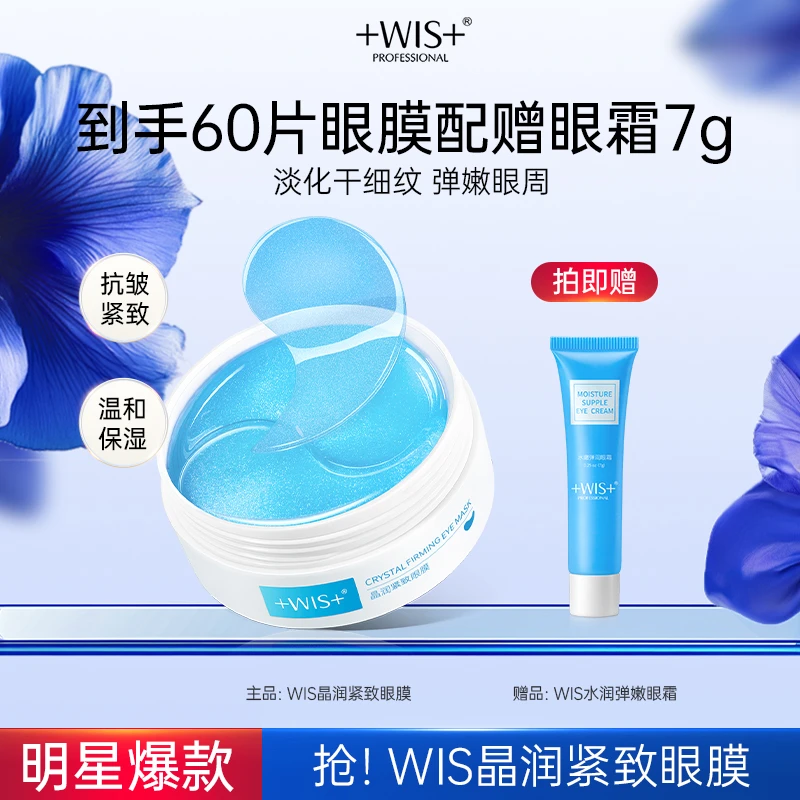 WIS眼膜紧致抗皱淡细纹保湿眼膜贴眼霜官方正品db
