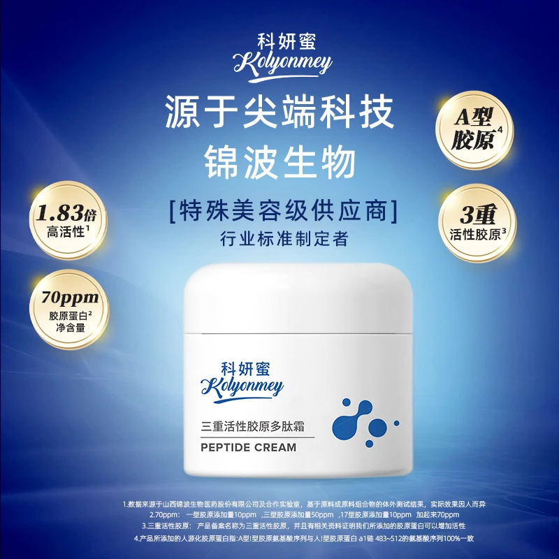 【三重活性胶原多肽霜】科妍蜜抗皱补水提拉淡纹保湿紧致淡化干细纹