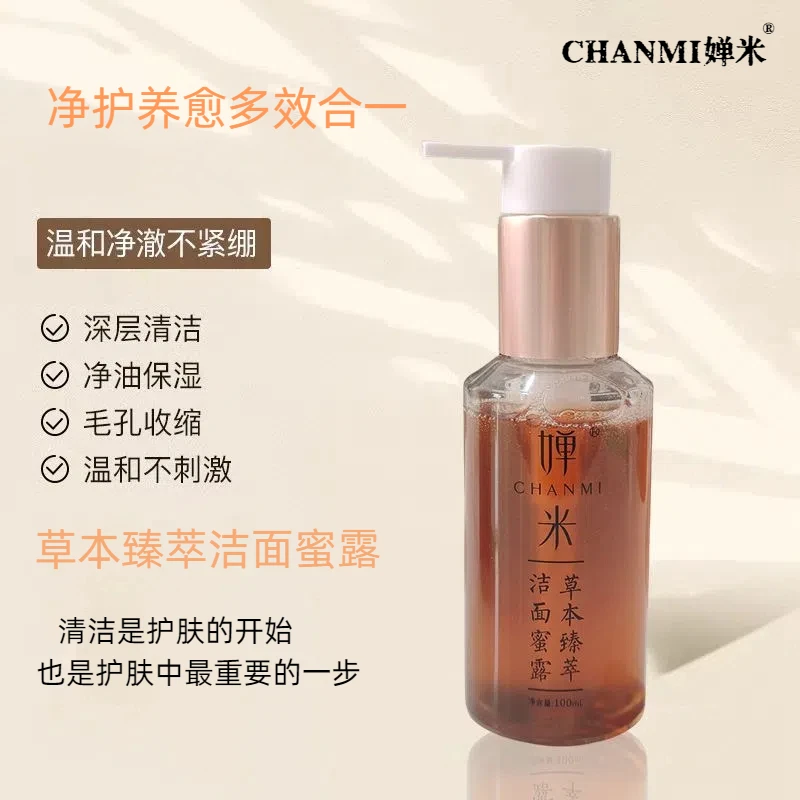 婵米草本臻萃洁面蜜露保湿护肤深层清洁温和不刺激不紧绷
