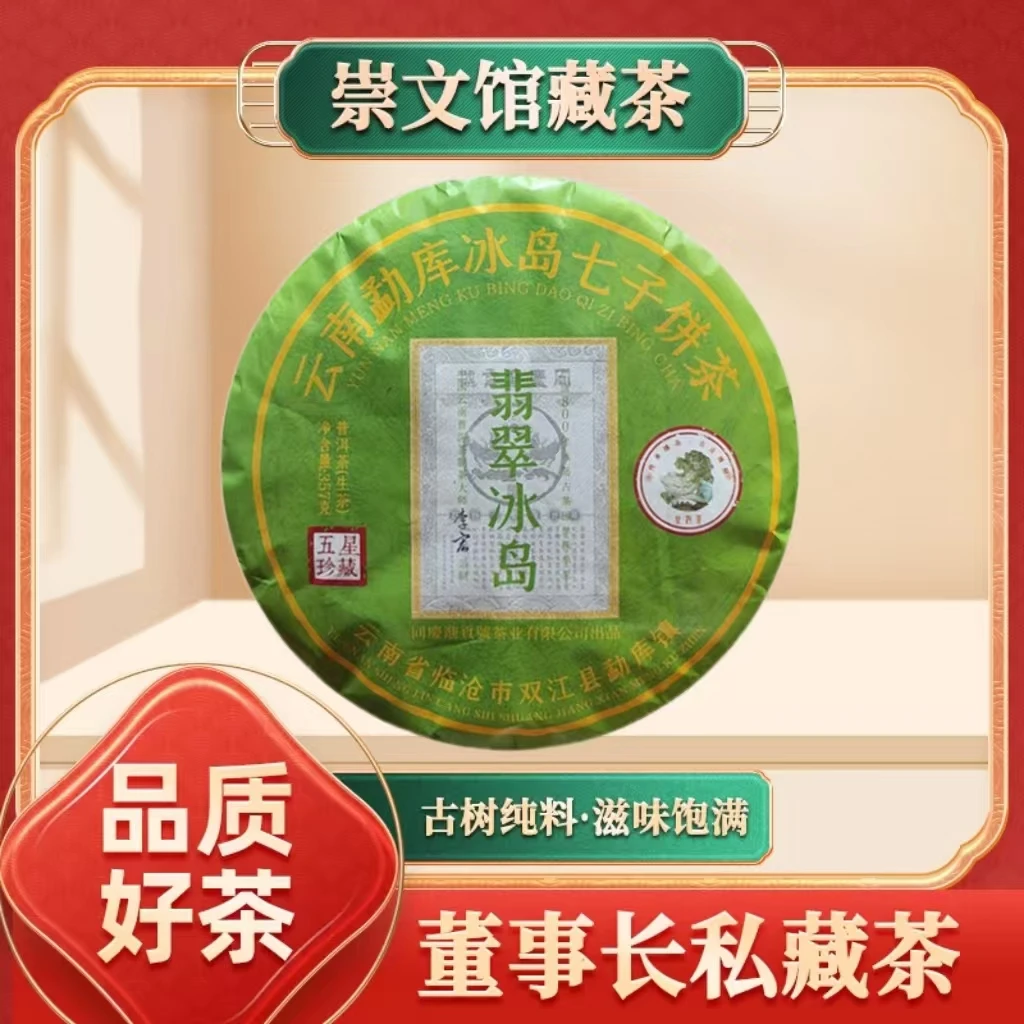 同庆进贡号茶庄翡翠冰岛 生茶 357g/饼