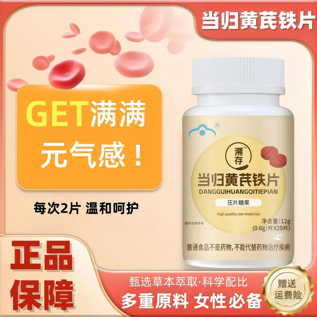【正品保障】溯存当归黄芪铁片女性月守护者天然草本呵护经健康好铁