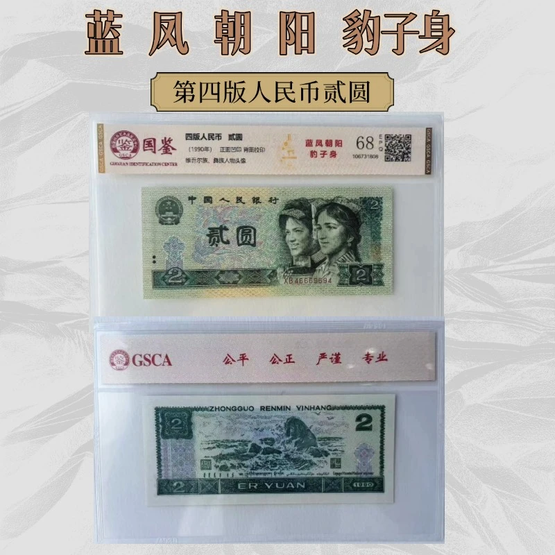 【蓝凤朝阳豹子身】90年代第四套人民币贰元单张国鉴评级塑封装