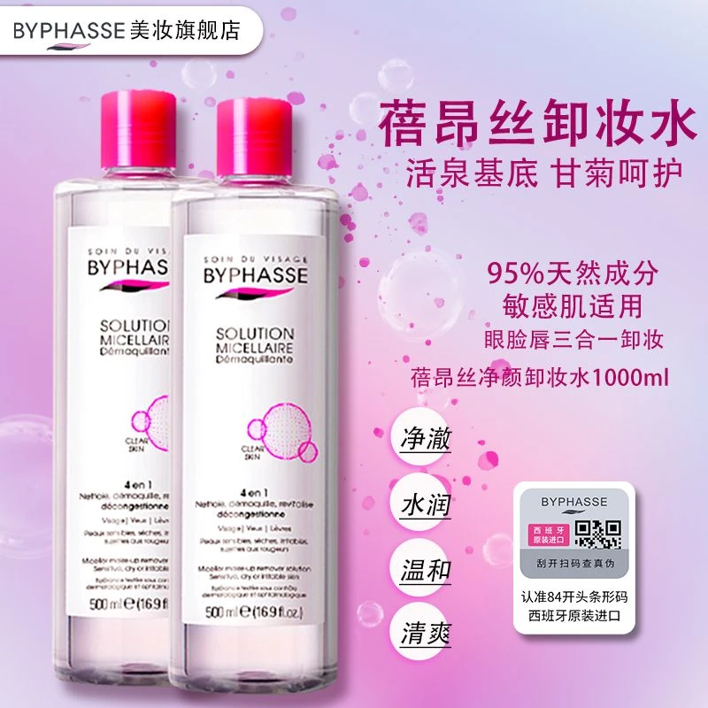 【官方正品】BYPHASSE蓓昂丝卸妆水原装进口保湿舒缓敏感肌适用 2瓶