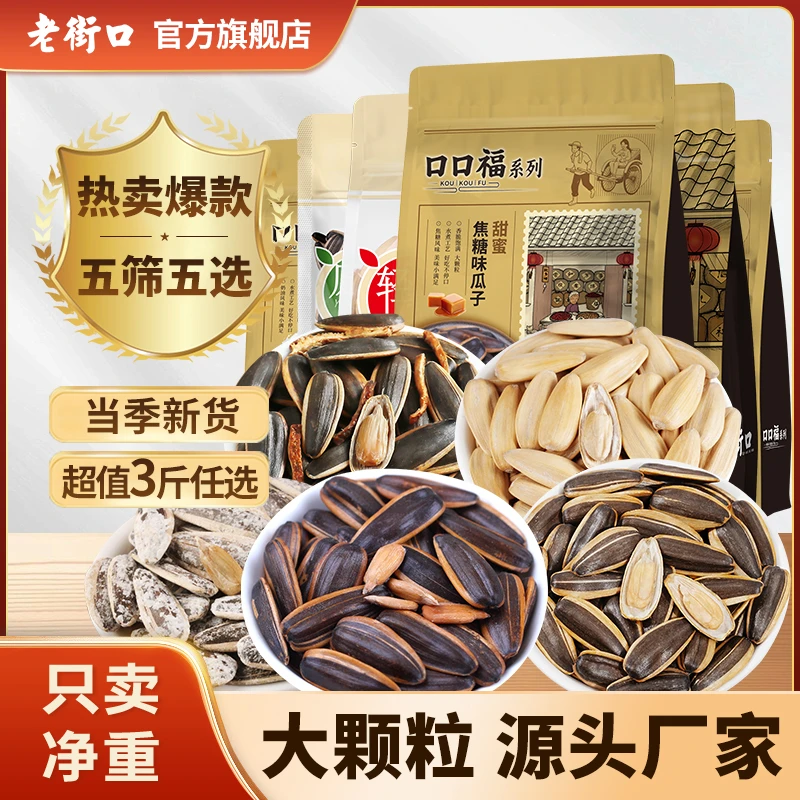 老街口焦糖味瓜子500g*3袋大颗粒五香葵花籽炒货零食2025年新年货