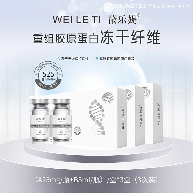 薇乐媞525重组胶原蛋白冻干纤维3次