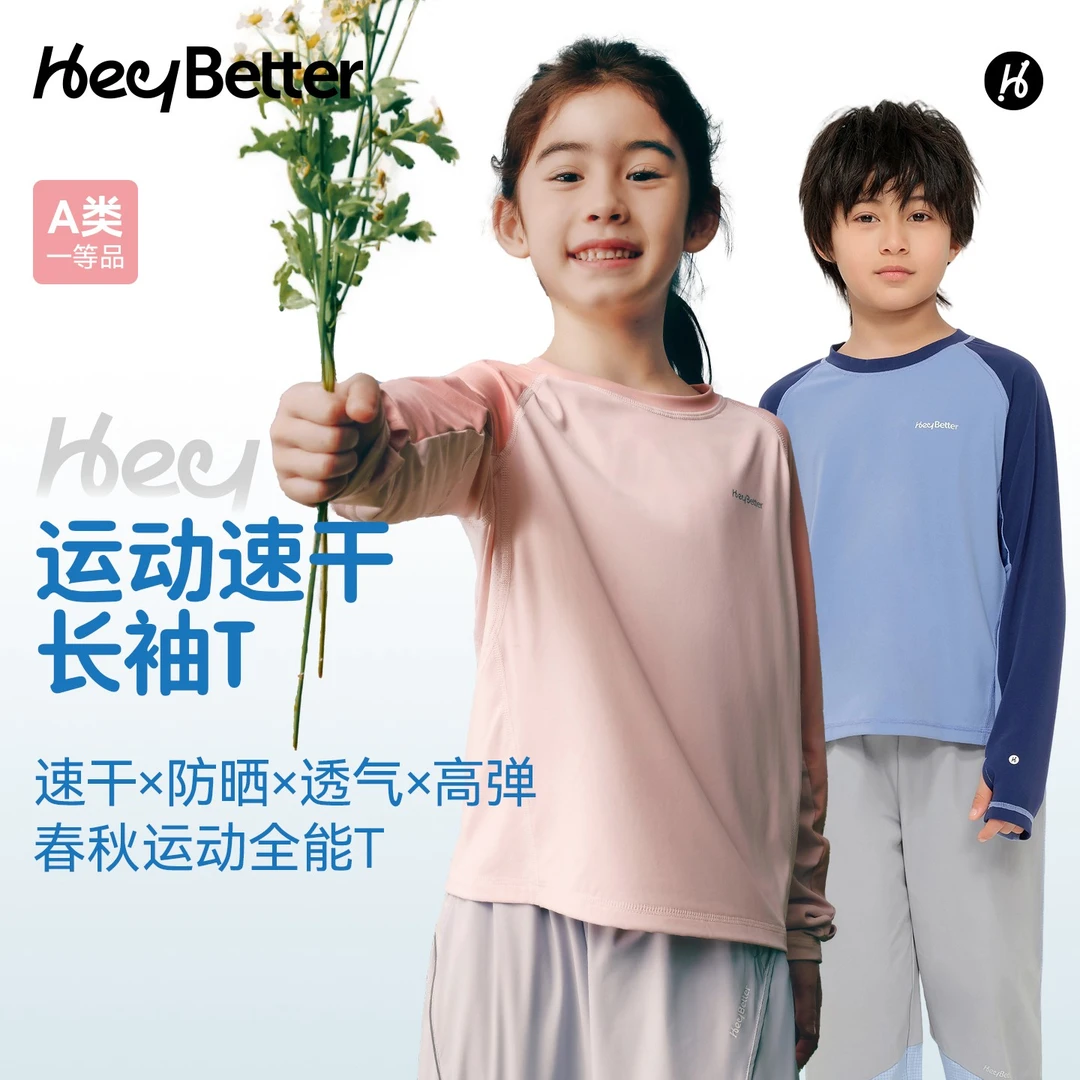 【HeyBetter】儿童运动速干长袖户外吸湿透气高弹T恤5A抑菌亲子款