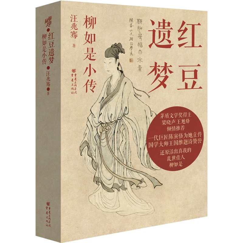 汪兆骞题词签名钤印《红豆遗梦：柳如是小传》