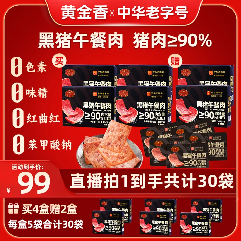 【到手30袋】黄金香中华老字号黑猪午餐肉即食三明治火锅泡面伴侣