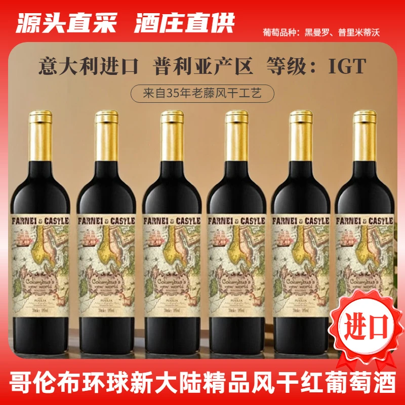 意大利风干进口18度哥伦布环球新大陆精品风干红葡萄酒750ml*6瓶