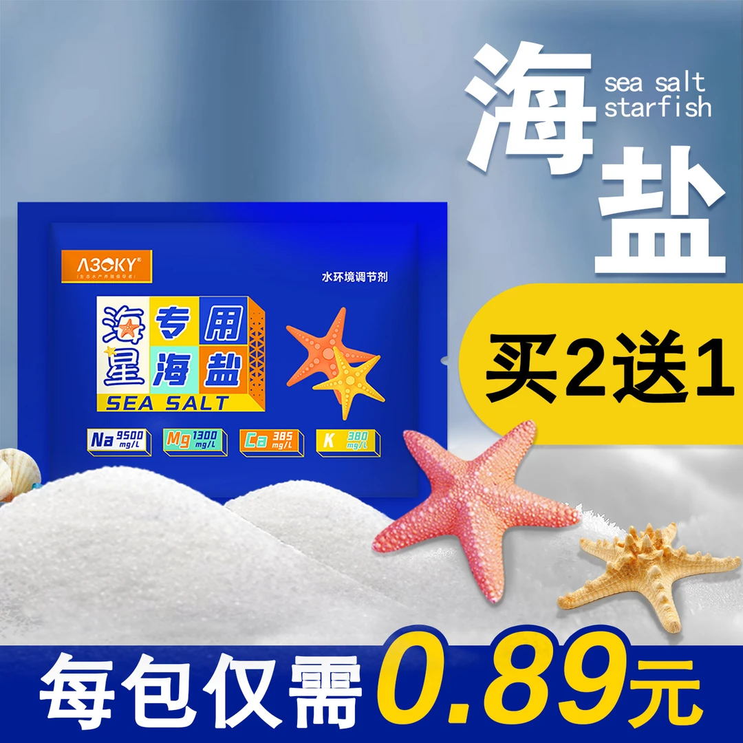海星海盐海缸水族鱼缸专用海水盐硬骨珊瑚寄居蟹海水鱼饲养盐