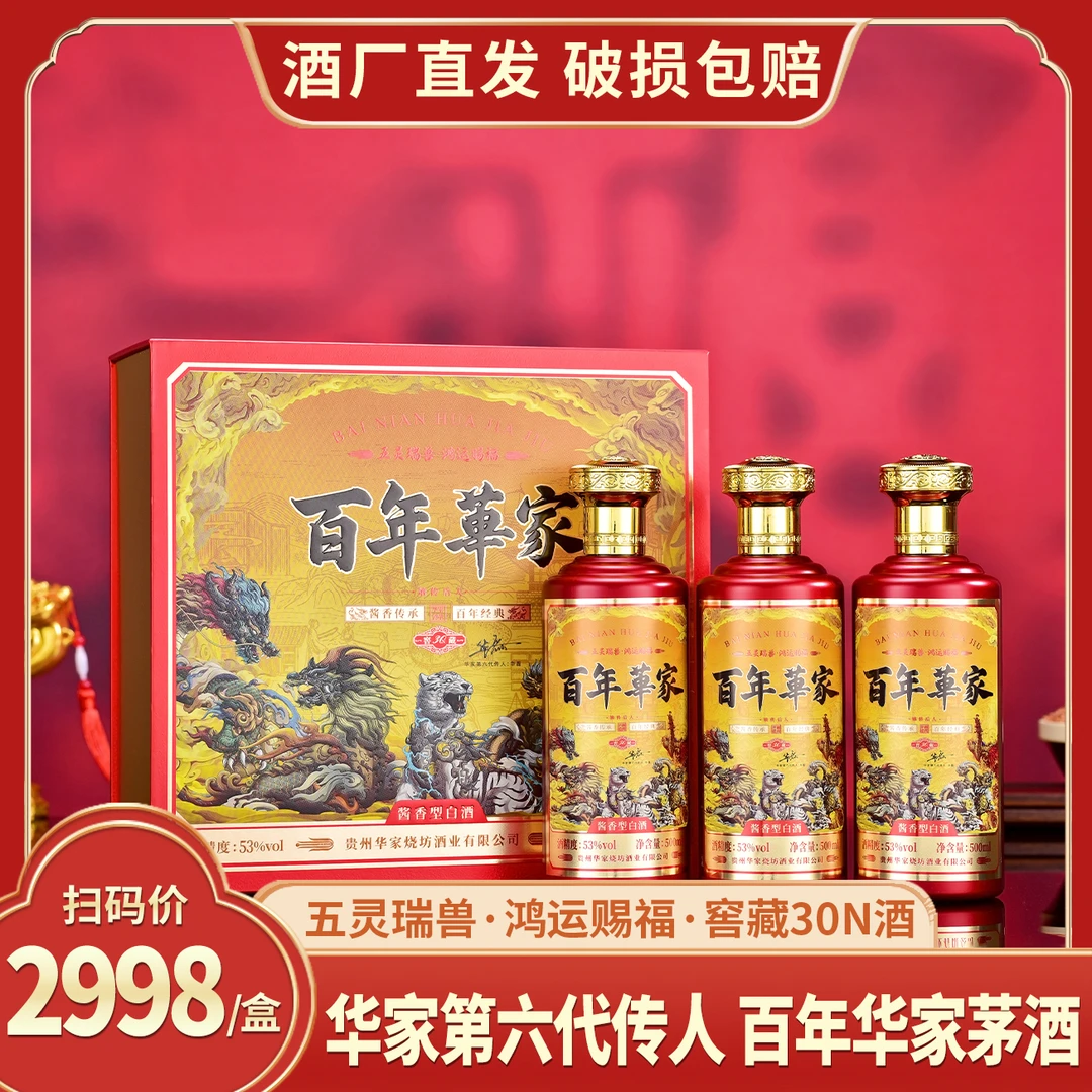 嫡传后人·百年華家·窖藏30N53度酱香型白酒500ml*3瓶[Yt]53%Vol