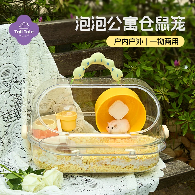 TailTale贴耳泡泡公寓仓鼠笼可手提透明别墅金丝熊饲养箱用品