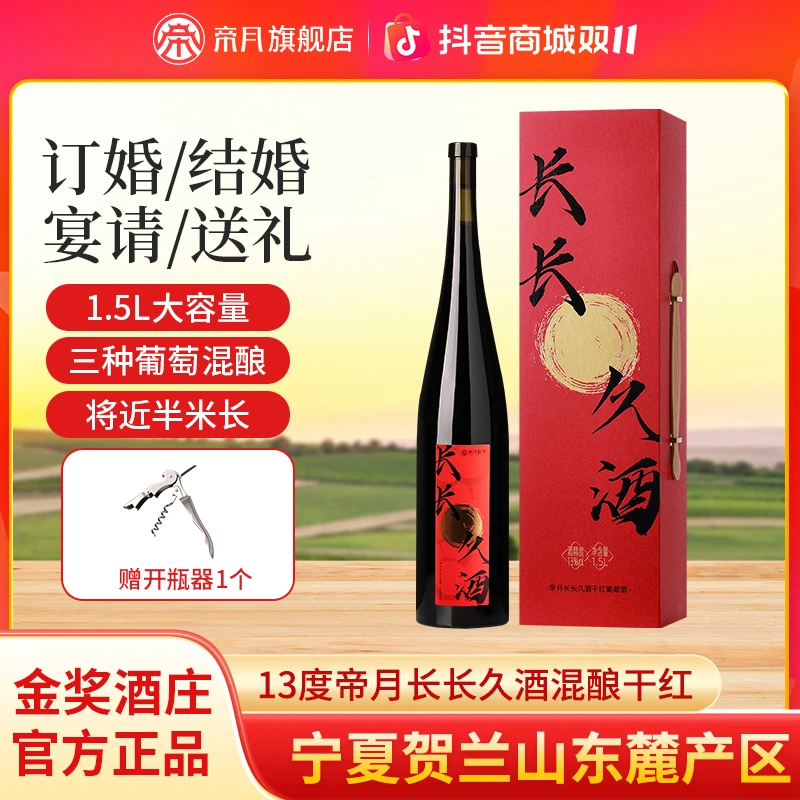 【宁夏国产】1.5L大容量帝月长长久酒13度干红葡萄酒宴请婚庆送礼