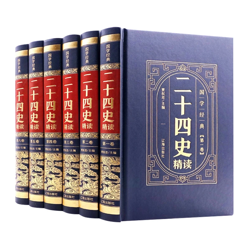 二十四史  全套6册中华上下五千年24史