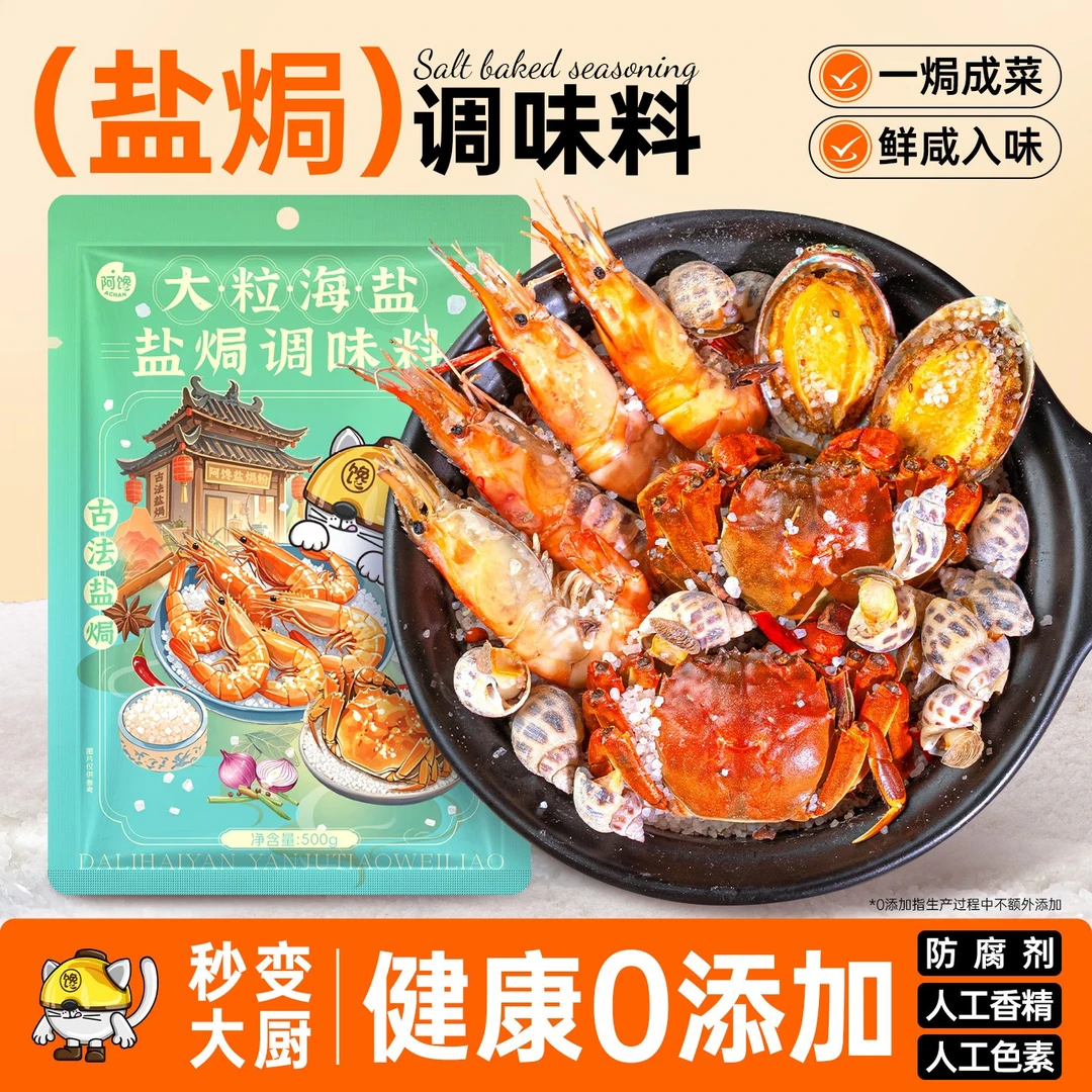 大颗粒海盐盐焗调味料一料多用花椒八角香料海鲜盐焗鸡腌咸菜500g