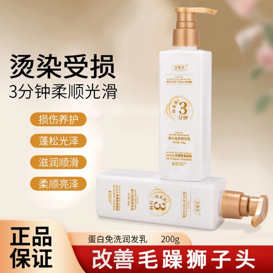【3单5单囤】宝薇泉蛋白免洗润发乳200g  TY