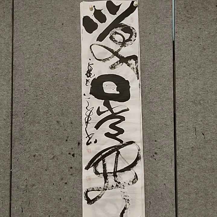 书法宋秉民。笑口常开