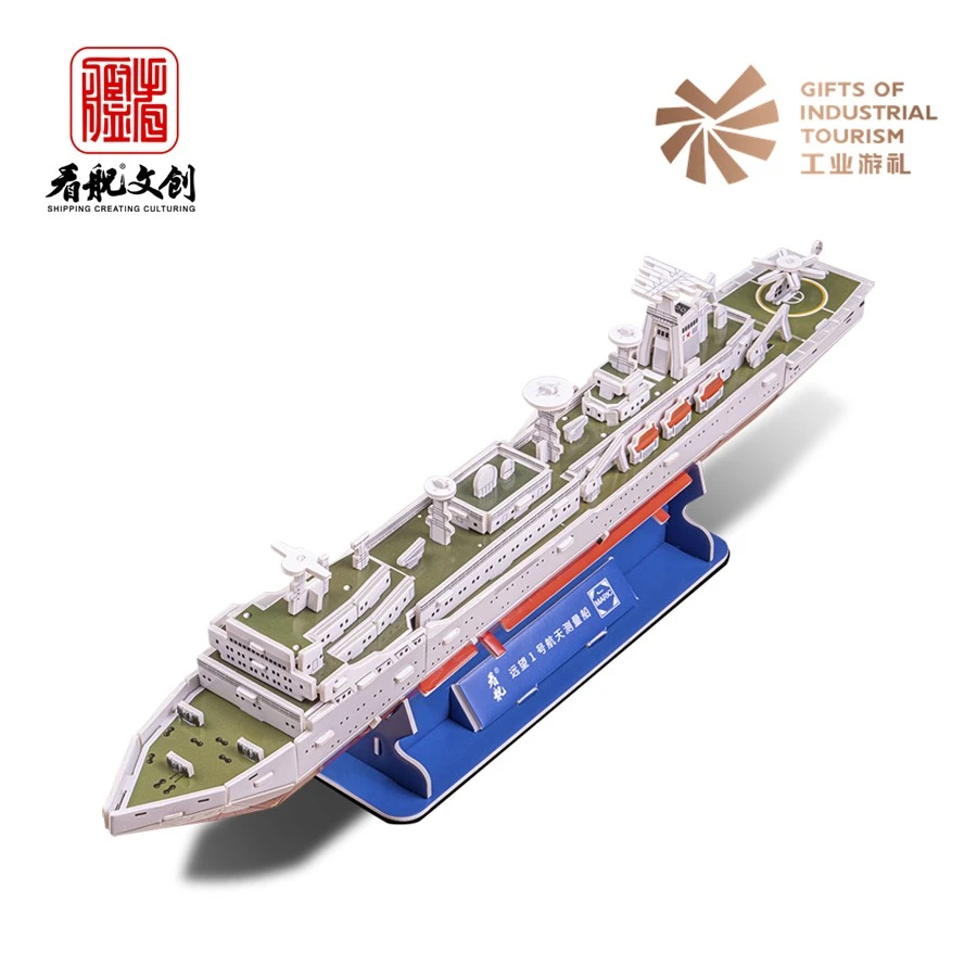 远望舰1号3D立体拼插纸模手工制作拼接高还原度收藏礼物益智
