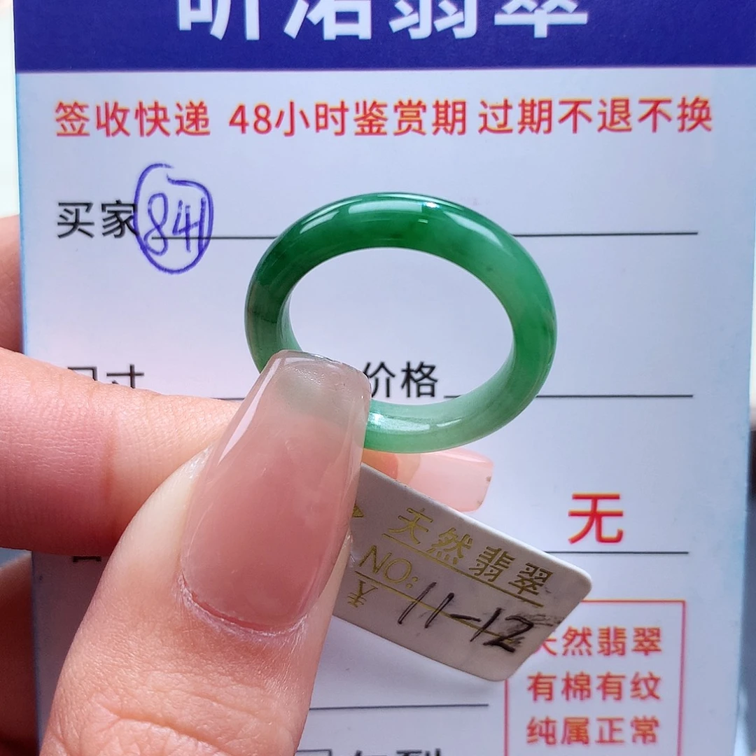翡翠戒指未镶嵌11 12圈