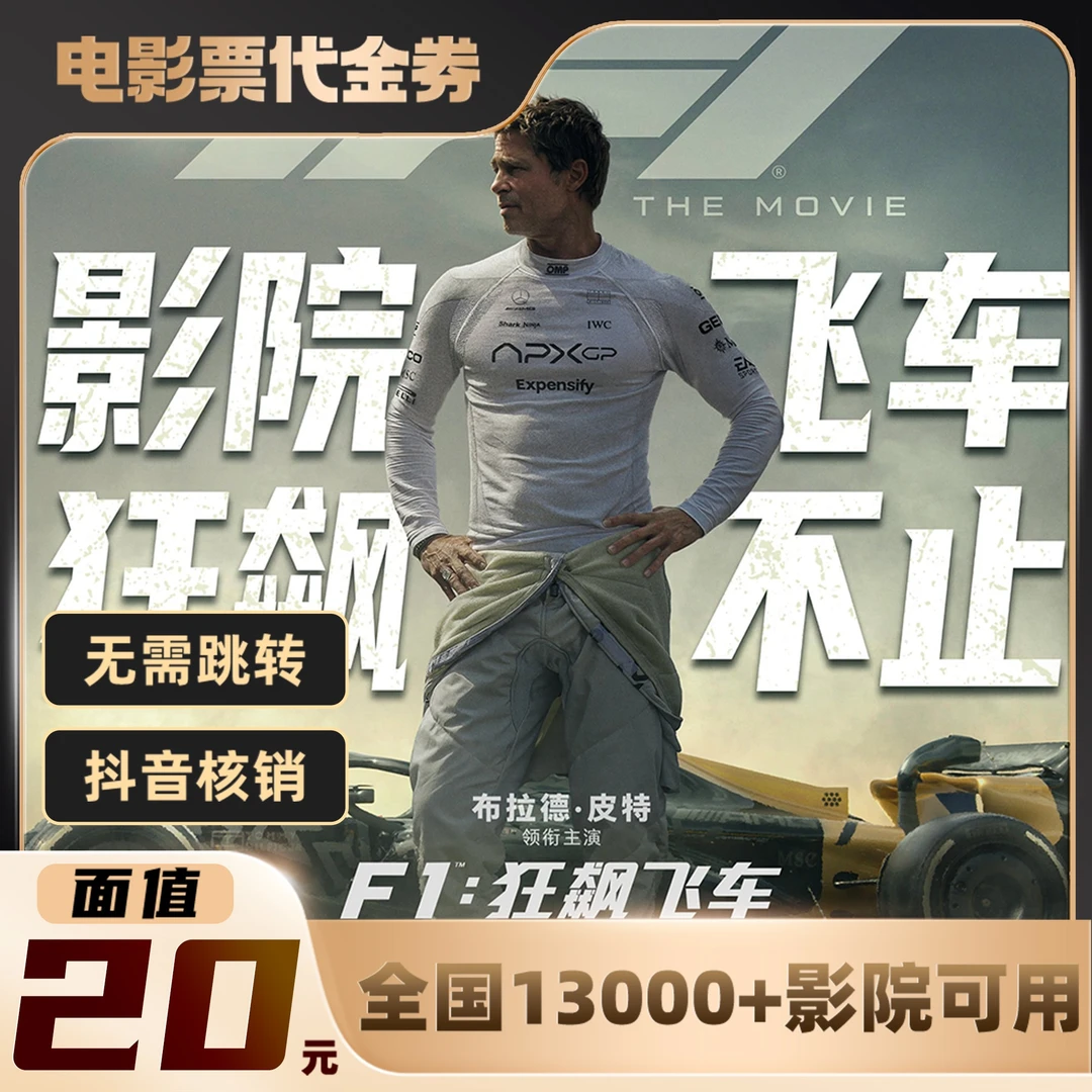 20元【F1：狂飙飞车】限双人可用电影票通兑代金券超额需补差