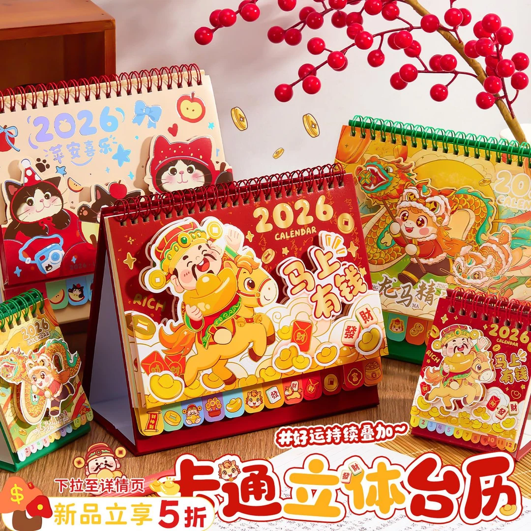 2026创意新款马上有钱立式台历桌面摆件日历计划本台历本