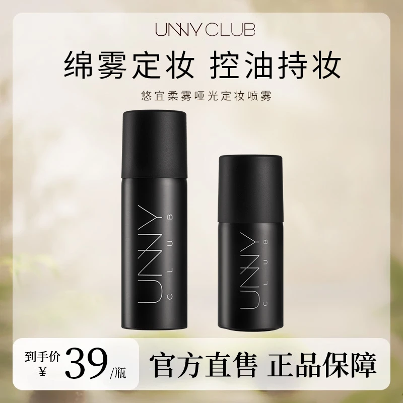 UNNY定妆喷雾清透水感防蹭柔雾清爽补水不易干皮不脱妆化妆师专用