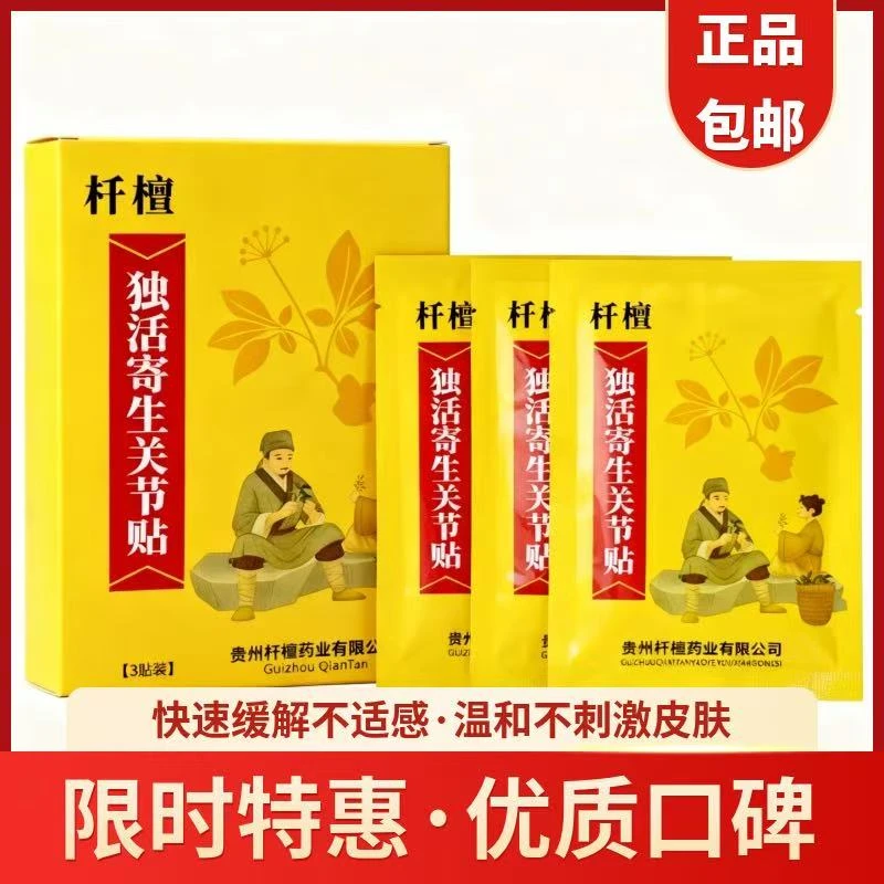 独活寄生关节贴官方正品外用温和不刺激祛湿缓解草本