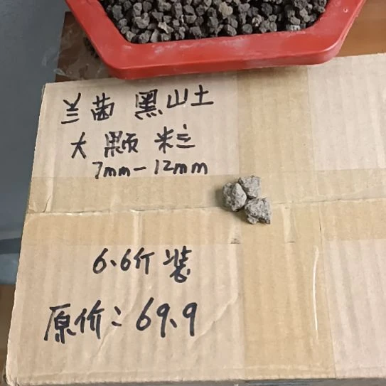 风***兰菌黑山土大颗粒6.6