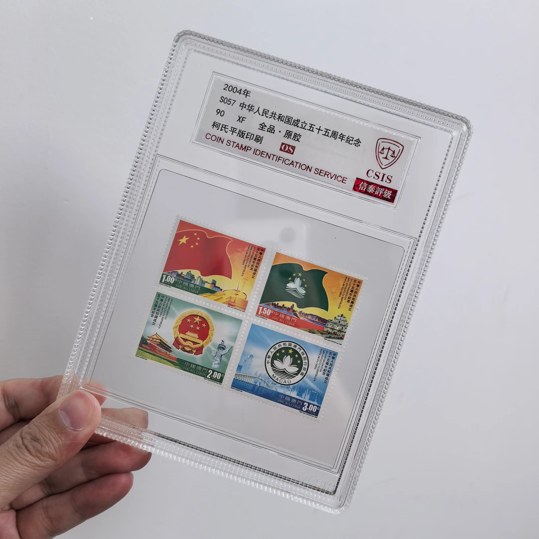 【中国澳门邮电】2004年S057建国五十五周年纪念邮票中盒（信泰评级）