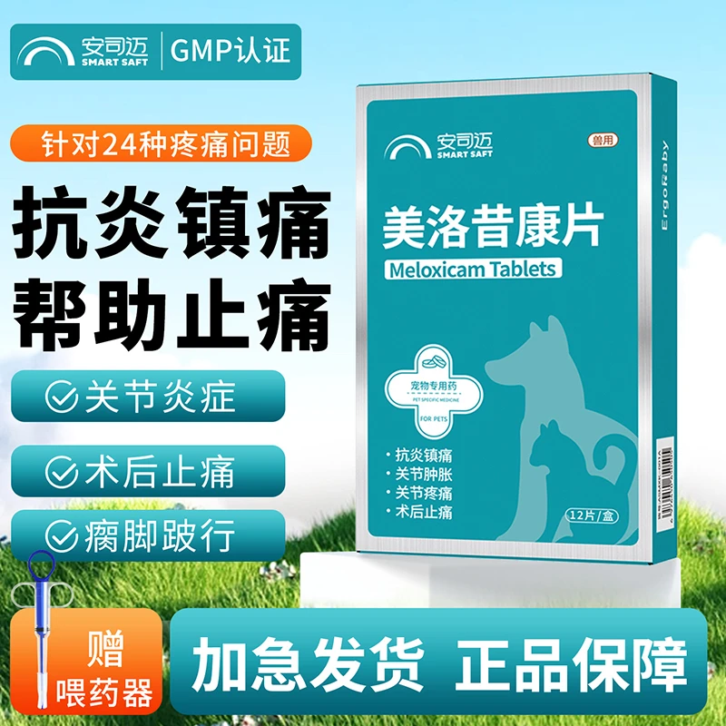 宠物止疼片狗狗止痛药腿瘸骨折绝育术后关节猫咪消炎美洛昔康片